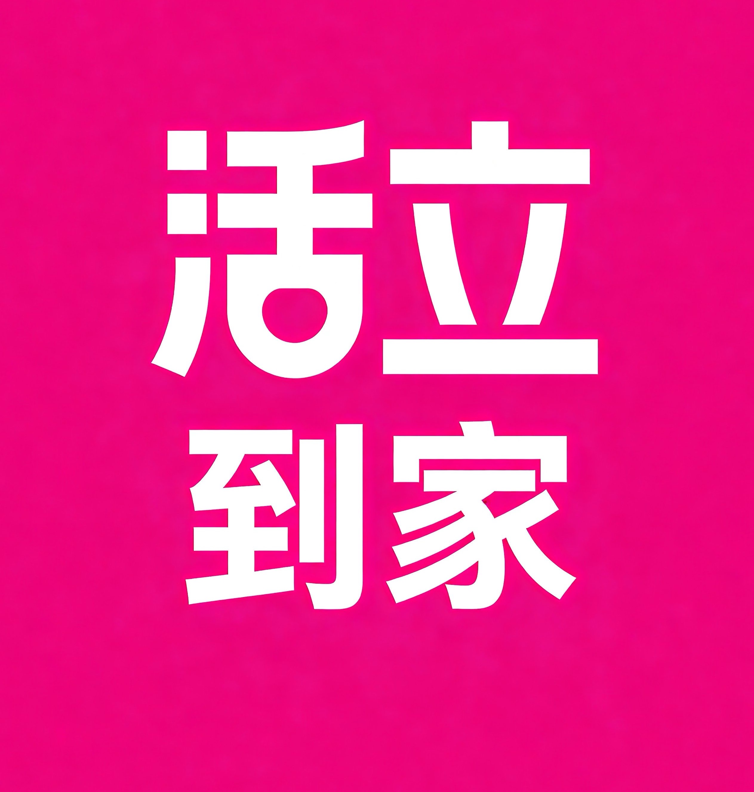 包头活立到家